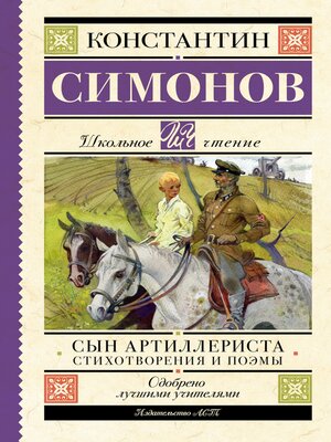 cover image of Сын артиллериста. Стихотворения и поэмы